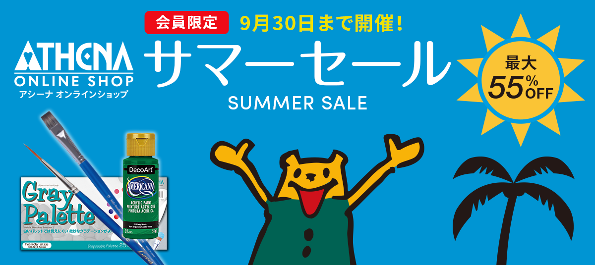 サマーセール