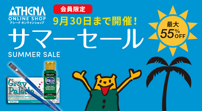 サマーセール