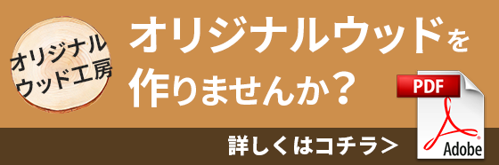 オリジナルウッドを作りませんか？