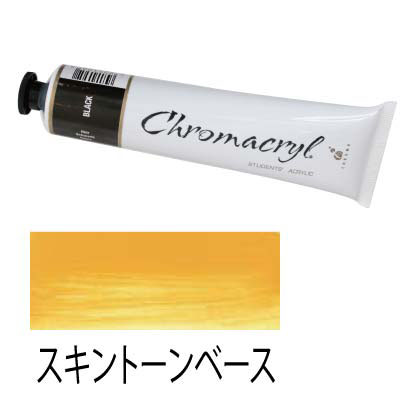 クロマクリル　75ml　スキントーンベース