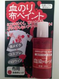 血のり布ペイント　レッド　20ml