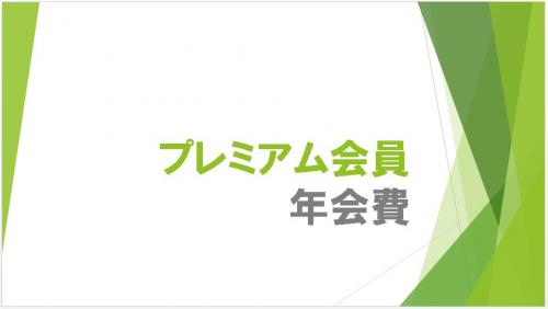 プレミアム会員初年度年会費