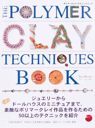 【Clrセール 70%OFF】ポリマークレイ テクニックブック 日本語【B級品】