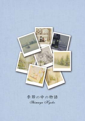 【Clrセール 50%OFF】BK99-0045 季節の中の物語