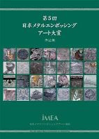 【セール対象 20%OFF】第5回　日本メタルエンボッシングアート大賞　作品集