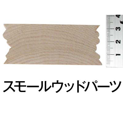 スモールウッド サイン1-1/4 (2個入)