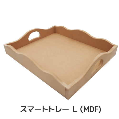 【Clrセール50%OFF】スマートトレーL (MDF)