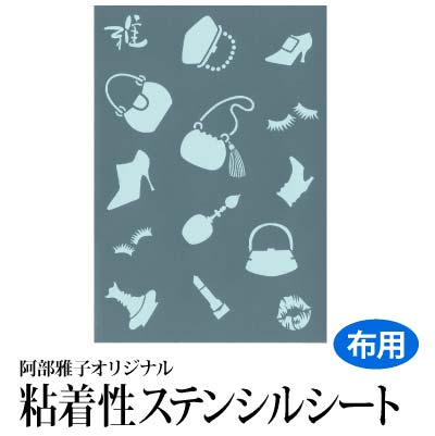 【Clrセール 62%OFF】雅 ステンシルシート(小) ハンドバッグと小物.