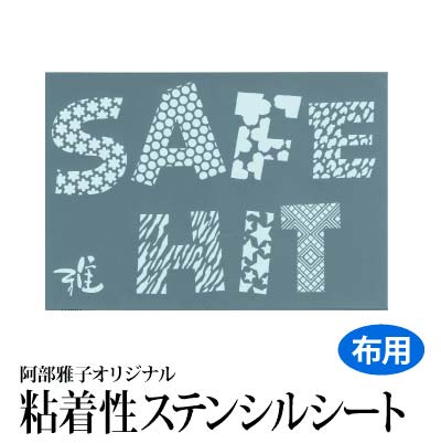 【Clrセール 62%OFF】雅 ステンシルシート(小) SAFE HIT