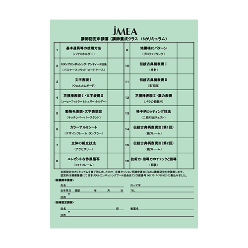 【メタル】講師認定申請書(カリキュラム表)